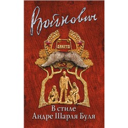 Эксмо Владимир Войнович "В стиле Андре Шарля Буля"