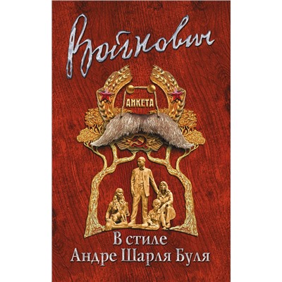 Эксмо Владимир Войнович "В стиле Андре Шарля Буля"
