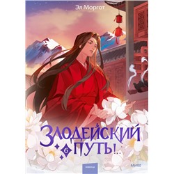 Эксмо Эл Моргот "Злодейский путь!.. Том 6"