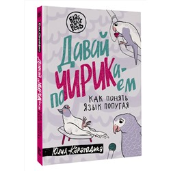 АСТ Юлия Карагодина "Давай поЧИРИКаем. Как понять язык попугая"