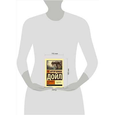 371358 АСТ Артур Конан Дойл "Затерянный мир"