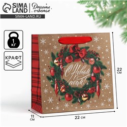 Пакет подарочный новогодний крафтовый квадратный «С Новым годом», 22×22×11 см