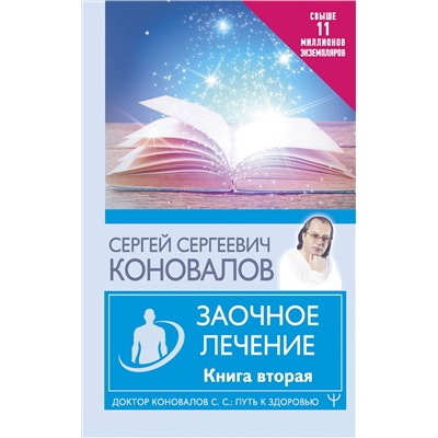 АСТ Сергей Сергеевич Коновалов "Заочное лечение. Книга вторая"