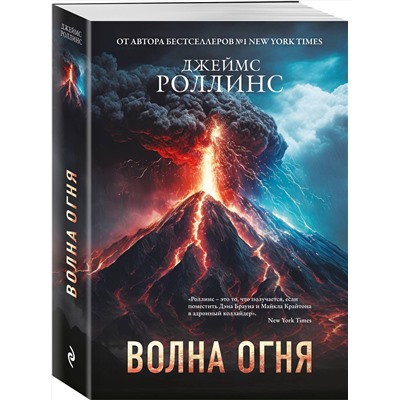 Эксмо Джеймс Роллинс "Волна огня (Сигма, #17)"