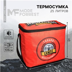 Термосумка «Самое необходимое», 25 л