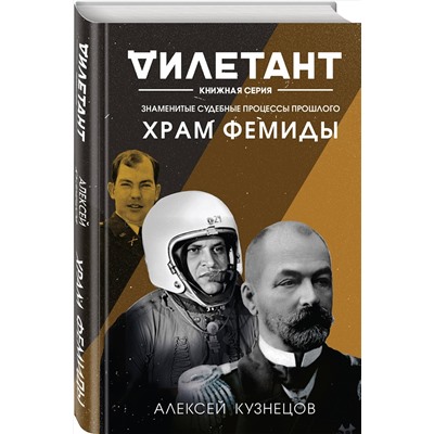 355011 Эксмо Алексей Кузнецов "Храм Фемиды. Знаменитые судебные процессы прошлого"