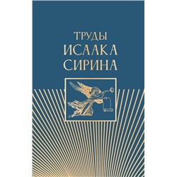 АСТ . "Труды Исаака Сирина"