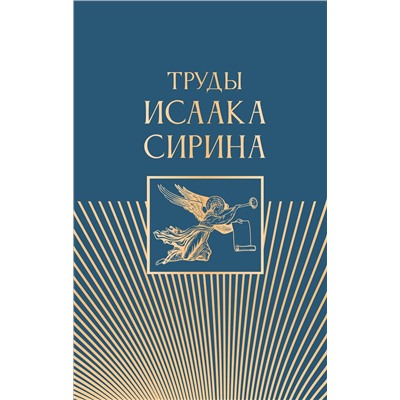 АСТ . "Труды Исаака Сирина"