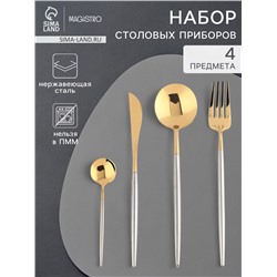 Набор столовых приборов Magistro «Фолк», 4 предмета, нержавеющая сталь, цвет металла золотой, серебряный ручки