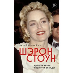 Эксмо Шэрон Стоун "Автобиография Шэрон Стоун. Красота жизни, прожитой дважды"