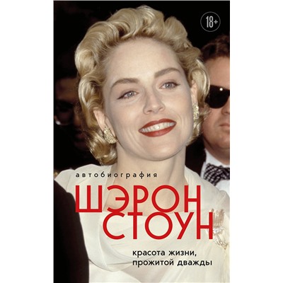 Эксмо Шэрон Стоун "Автобиография Шэрон Стоун. Красота жизни, прожитой дважды"