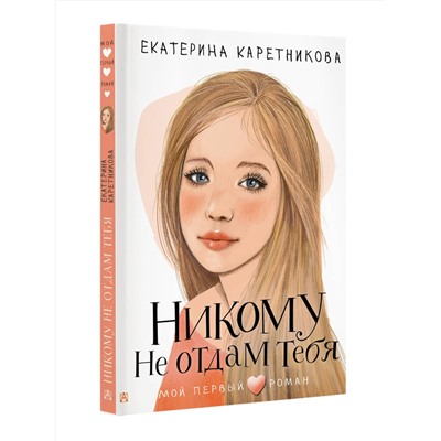 АСТ Каретникова Е.А. "Никому не отдам тебя"