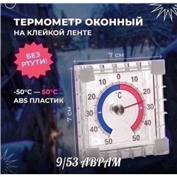 Термометр оконный