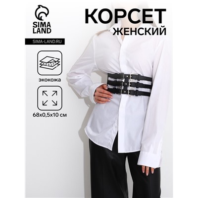 Ремень-корсет женский широкий, 68×10 см, пряжки металл, серебристые, чёрный