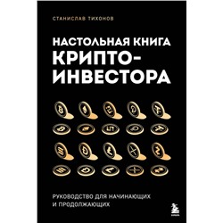 Эксмо Станислав Тихонов "Настольная книга криптоинвестора. Руководство для начинающих и продолжающих"