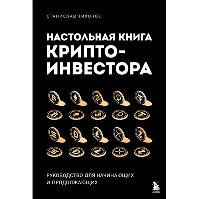 Эксмо Станислав Тихонов "Настольная книга криптоинвестора. Руководство для начинающих и продолжающих"