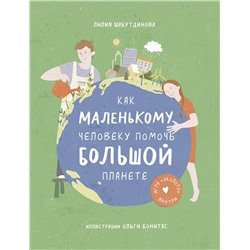 Эксмо Лилия Шабутдинова "Как маленькому человеку помочь большой планете"