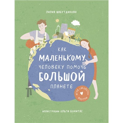 Эксмо Лилия Шабутдинова "Как маленькому человеку помочь большой планете"
