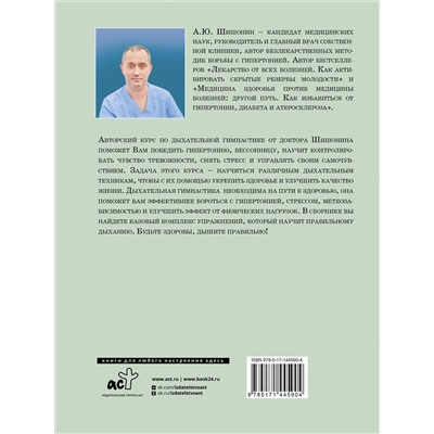 АСТ Александр Шишонин "Дыхательная гимнастика доктора Шишонина"