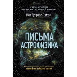 АСТ Нил Деграсс Тайсон "Письма астрофизика"