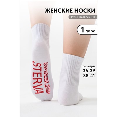 Носки стандарт Стерва 1 пара НАТАЛИ, 1095776