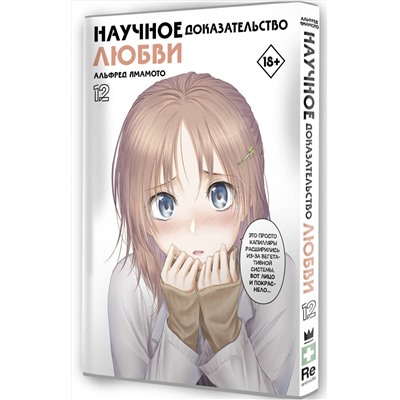АСТ Альфред Ямамото "Научное доказательство любви. Том 12"