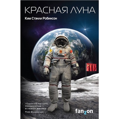 Эксмо Ким Стэнли Робинсон "Красная Луна"