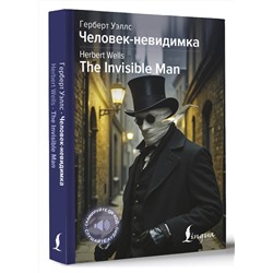 АСТ Герберт Джордж Уэллс "Человек-невидимка = The Invisible Man"
