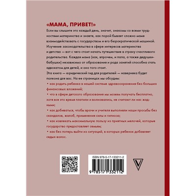 АСТ Майя Шевцова "Как защитить своего ребенка? Стань мамой-адвокатом"
