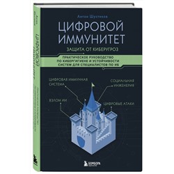 Эксмо Антон Шустиков "Цифровой иммунитет: защита от киберугроз. Практическое руководство по кибергигиене и устойчивости систем для специалистов по ИБ"