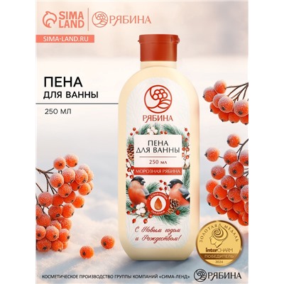 Пена для ванны, аромат: морозная рябина, 250 мл РЯБИНА