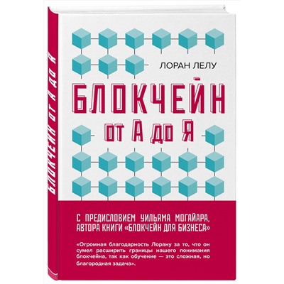 Эксмо Лоран Лелу "Блокчейн от А до Я. Все о технологии десятилетия"