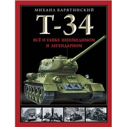 Эксмо Михаил Барятинский "Т-34. Все о танке непобедимом и легендарном"
