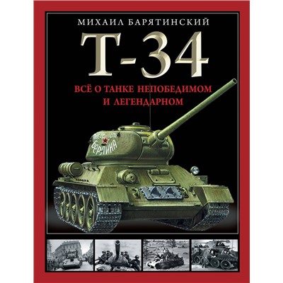 Эксмо Михаил Барятинский "Т-34. Все о танке непобедимом и легендарном"