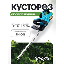 Кусторез аккумуляторный ТУНДРА, 21 В, 3 Ач, Li-ion, длина лезвия 500 мм, ширина 68 мм
