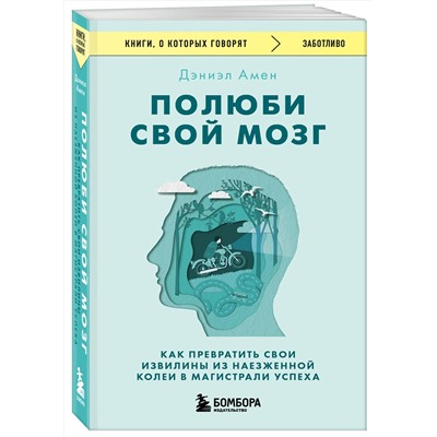Эксмо Дэниэл Дж. Амен "Полюби свой мозг. Как превратить свои извилины из наезженной колеи в магистрали успеха"