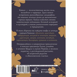 АСТ . "Кавказ: мифы и легенды"