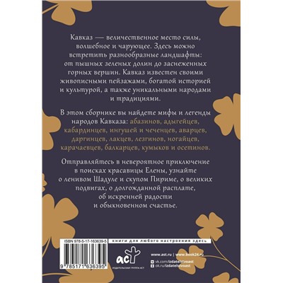 АСТ . "Кавказ: мифы и легенды"