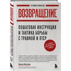 Эксмо Трэвис Миллс "Возвращение. Пошаговая инструкция и тактика борьбы с травмой и ПТСР от солдата, вернувшегося с войны"