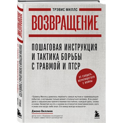Эксмо Трэвис Миллс "Возвращение. Пошаговая инструкция и тактика борьбы с травмой и ПТСР от солдата, вернувшегося с войны"