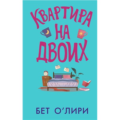 АСТ Бет О’Лири "Квартира на двоих"