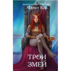 Эксмо Фрост Кей "Трон змей (#3)"