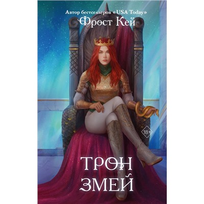 Эксмо Фрост Кей "Трон змей (#3)"