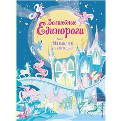 Эксмо "Волшебные единороги (+ наклейки с глитером)"