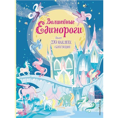 Эксмо "Волшебные единороги (+ наклейки с глитером)"