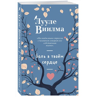 Эксмо Лууле Виилма "Боль в твоём сердце (новое оформление)"