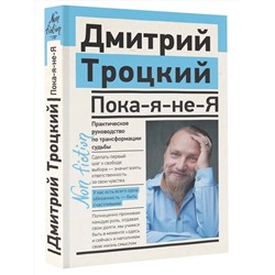 АСТ Троцкий Д.В. "Пока-я-не-Я. Практическое руководство по трансформации судьбы"