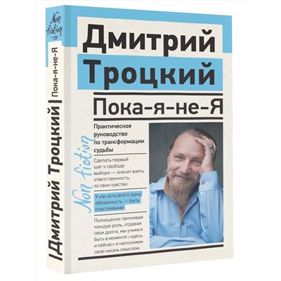 АСТ Троцкий Д.В. "Пока-я-не-Я. Практическое руководство по трансформации судьбы"