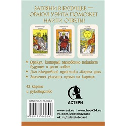 АСТ Артур Уэйт "Первый Оракул Уэйта. Сильные энергии, которые покажут будущее, защитят и дадут совет"