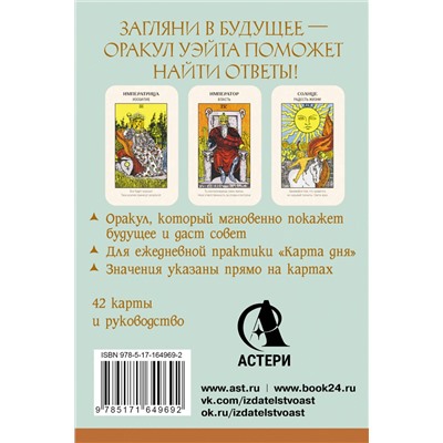 АСТ Артур Уэйт "Первый Оракул Уэйта. Сильные энергии, которые покажут будущее, защитят и дадут совет"